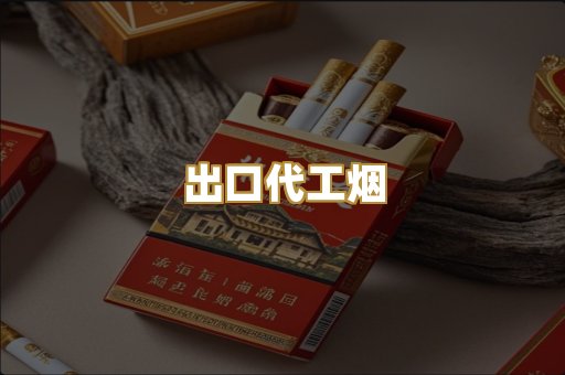 出口代工烟